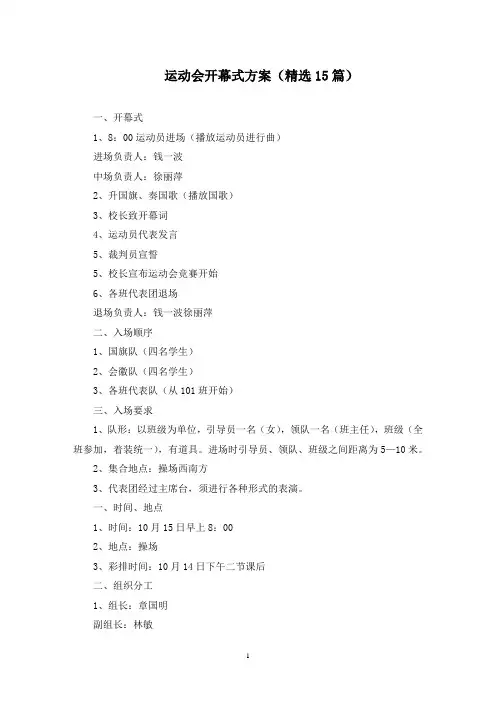 运动会开幕式方案(15篇)(最新)