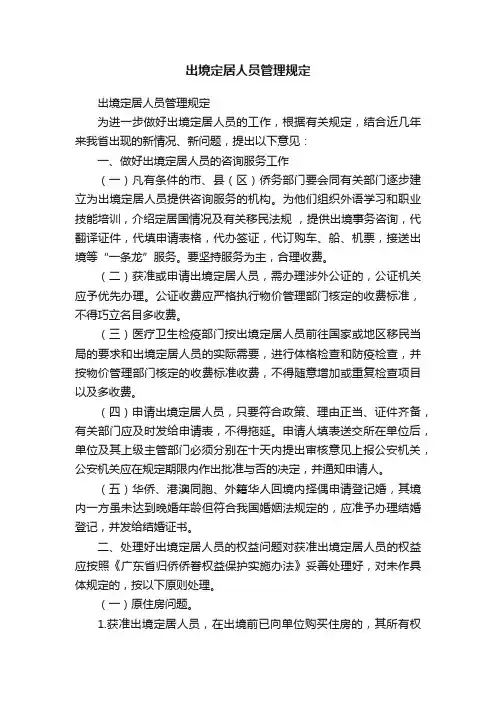 出境定居人员管理规定