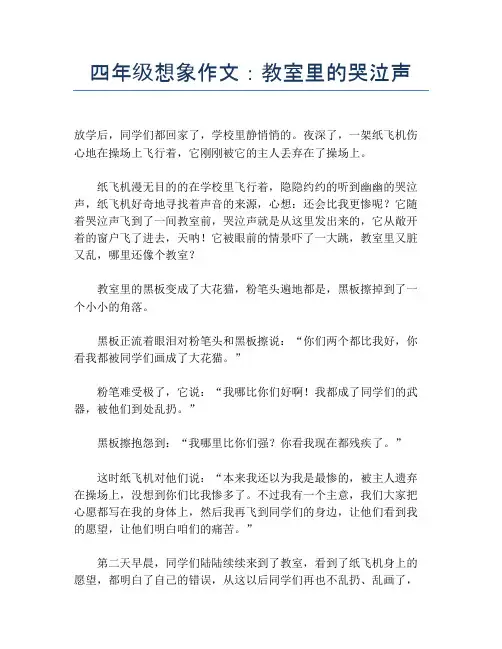 四年级想象作文：教室里的哭泣声【小学四年级精品作文】