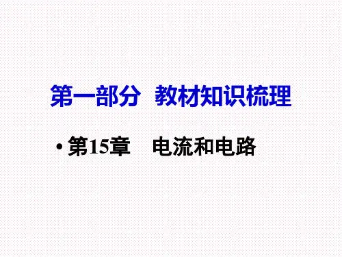 初中物理 中考总复习 (教材基础知识点梳理  常考易考点整理)第15章   电流和电路