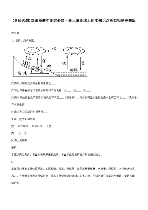 部编版高中地理必修一第三章地球上的水知识点总结归纳完整版