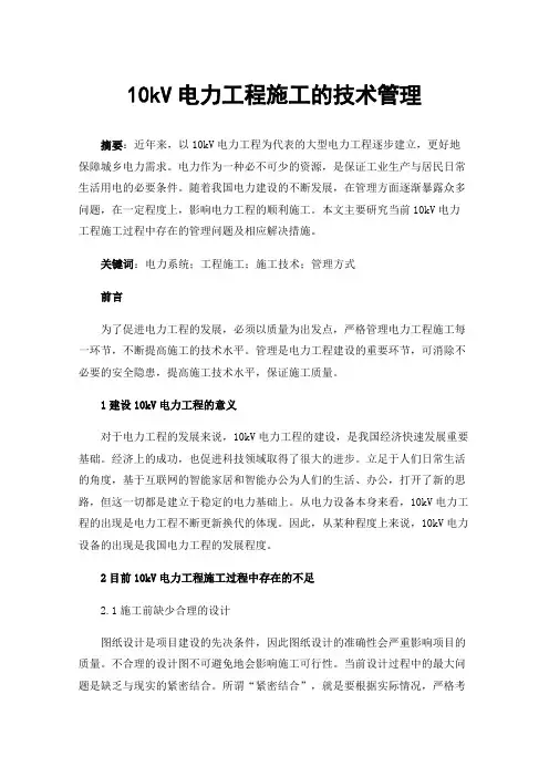 10kV电力工程施工的技术管理