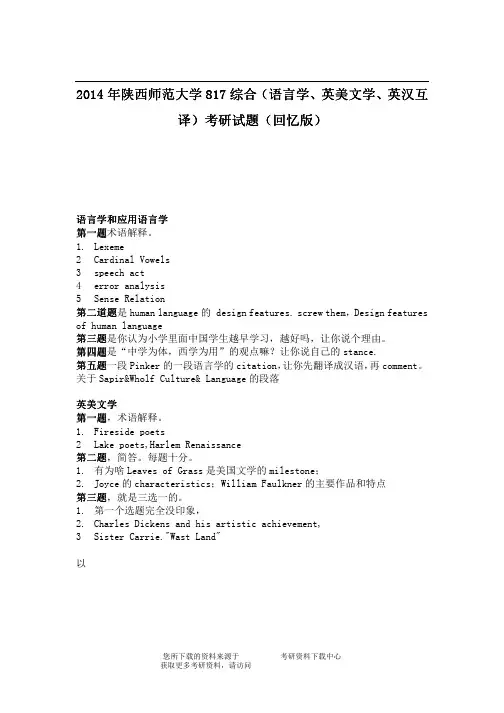 2014年陕西师范大学817综合考研试题