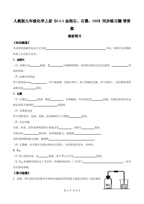 人教版九年级化学上册《6.1.1金刚石、石墨、C60》同步练习题-带答案
