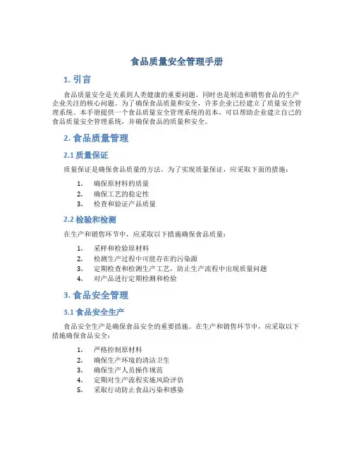 食品质量安全管理手册