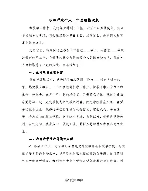 职称评定个人工作总结格式版(6篇)