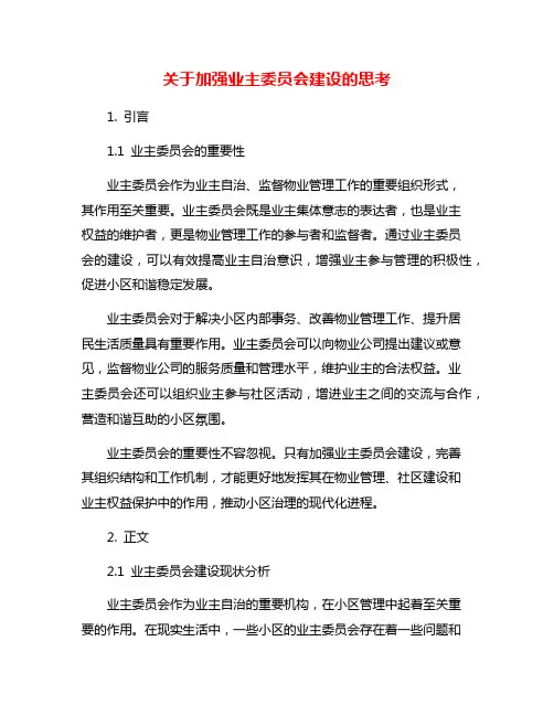 关于加强业主委员会建设的思考
