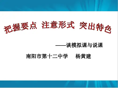 模拟课与说课