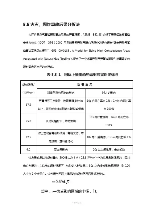 天然气管网工程火灾、爆炸事故后果分析法