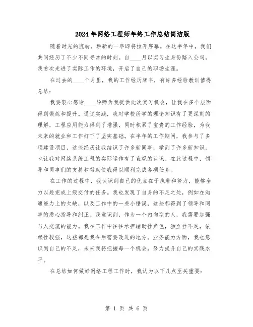 2024年网络工程师年终工作总结简洁版（3篇）