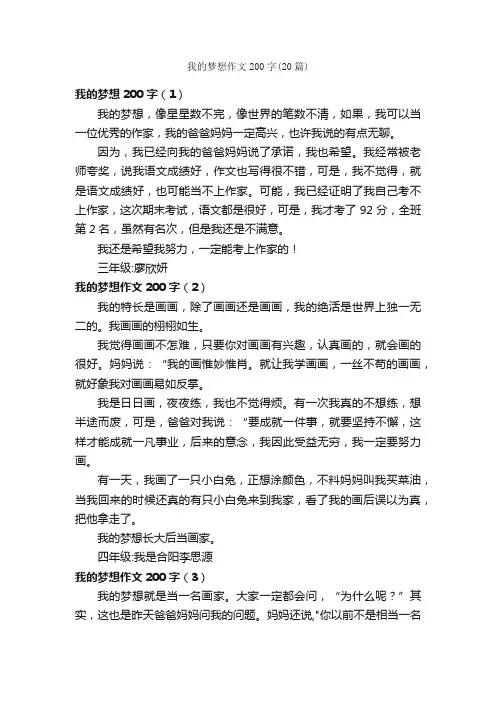 我的梦想作文200字（20篇）_关于梦想的作文_