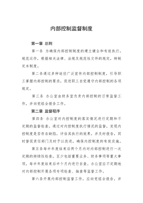 内部控制监督制度