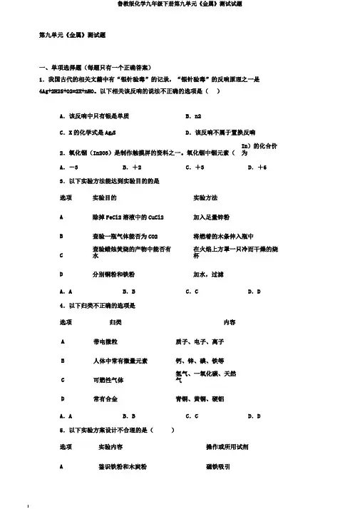 鲁教版化学九年级下册第九单元《金属》测试试题