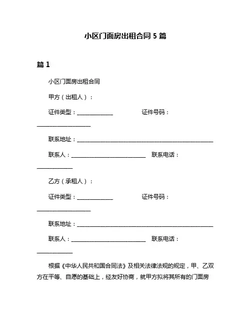 小区门面房出租合同5篇