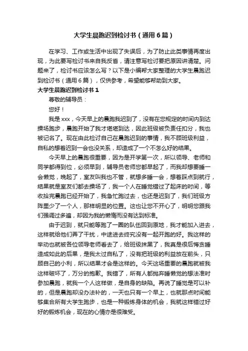 大学生晨跑迟到检讨书（通用6篇）