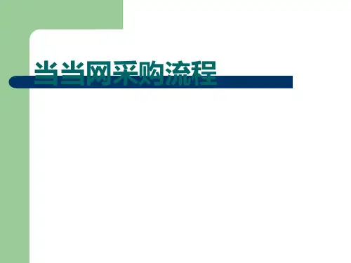 当当网采购流程简介