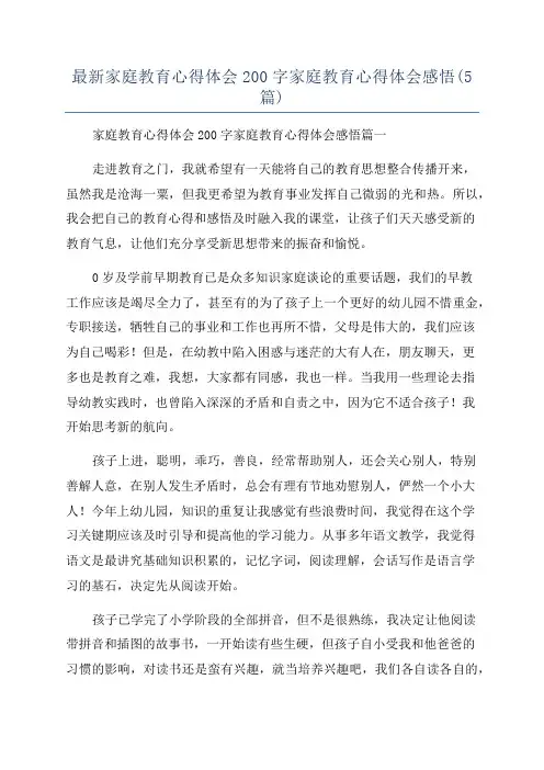 最新家庭教育心得体会200字家庭教育心得体会感悟(5篇)