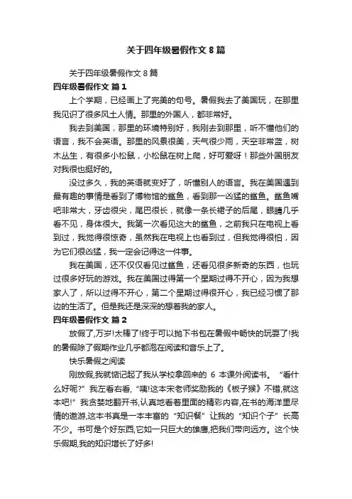 关于四年级暑假作文8篇