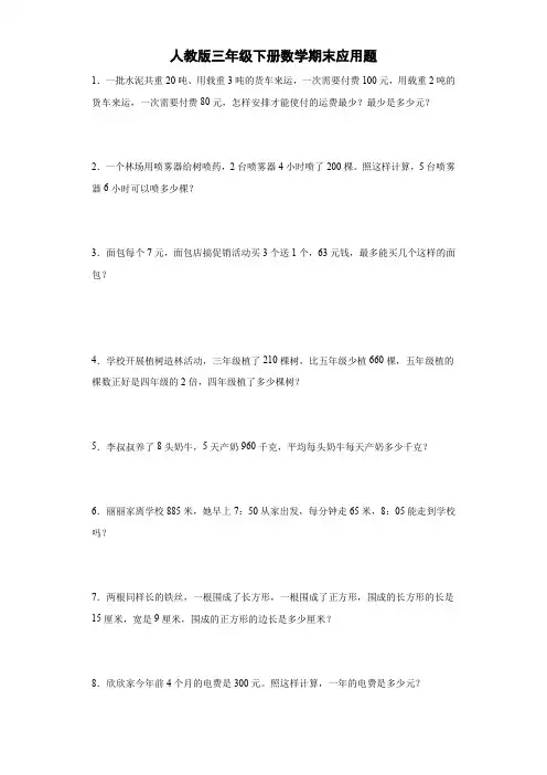 期末应用题(试题)三年级下册数学人教版