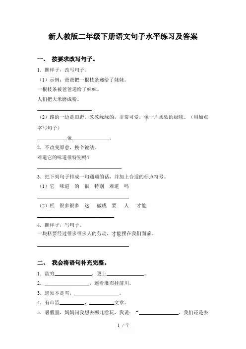 新人教版二年级下册语文句子水平练习及答案