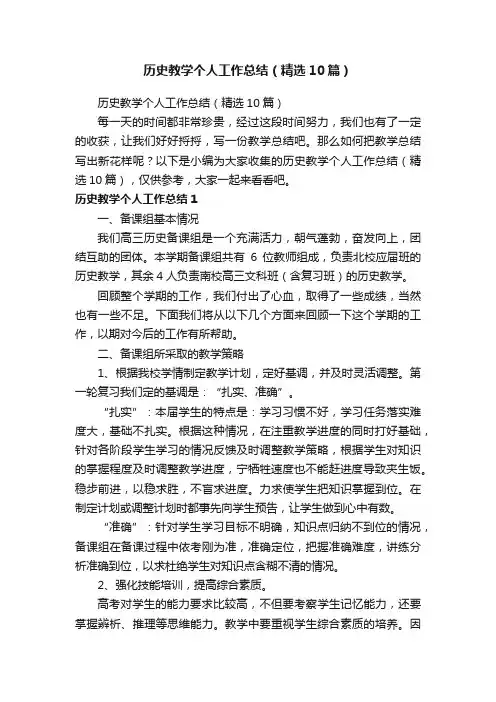 历史教学个人工作总结（精选10篇）