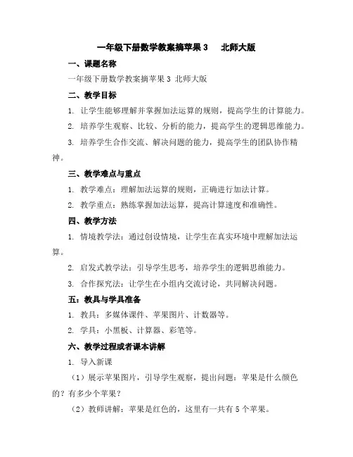 一年级下册数学教案-摘苹果3北师大版