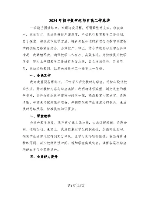 2024年初中数学老师自我工作总结（5篇）