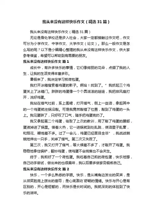 我从来没有这样快乐作文（精选31篇）