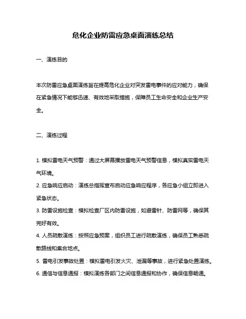 危化企业防雷应急桌面演练总结