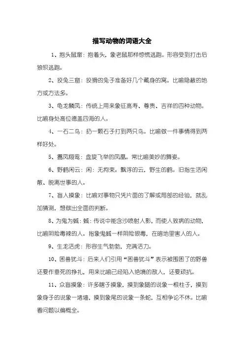 描写动物的词语大全