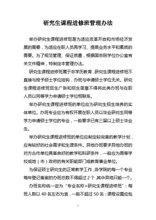 研究生课程进修班管理办法