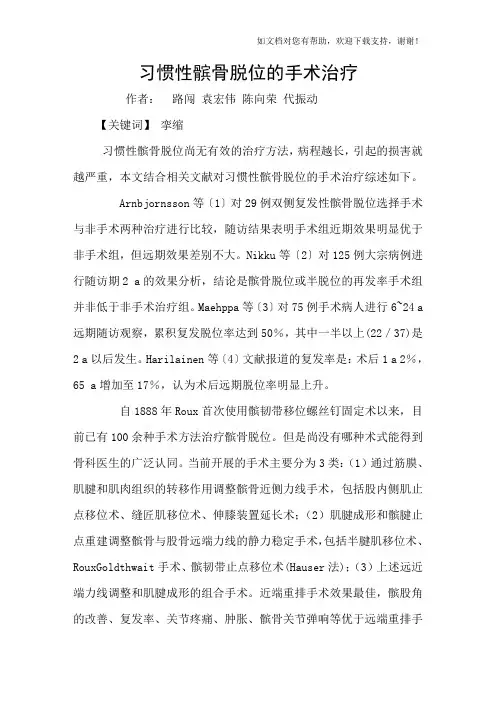 习惯性髌骨脱位的手术治疗