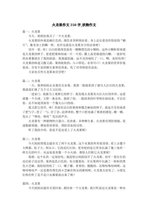 火龙果作文250字_状物作文