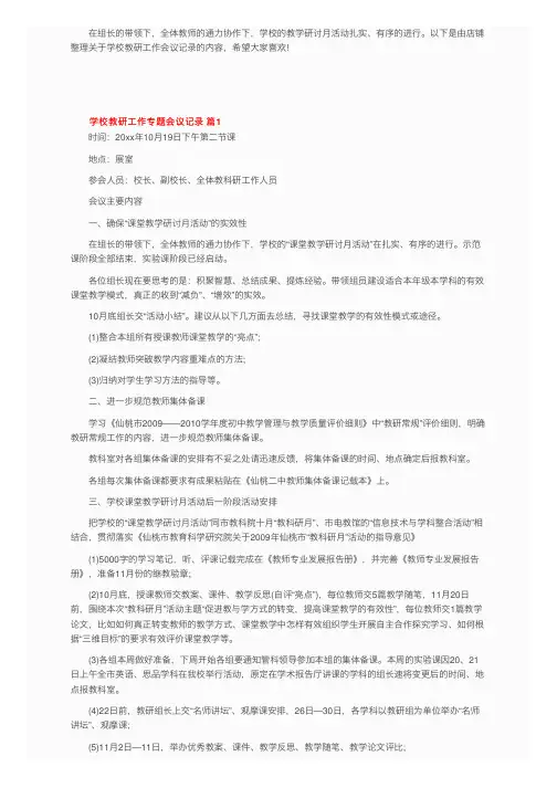 学校教研工作专题会议记录（精选7篇）
