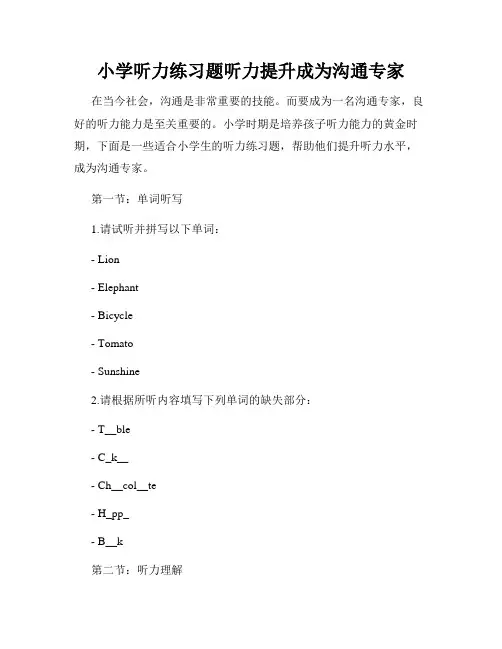 小学听力练习题听力提升成为沟通专家