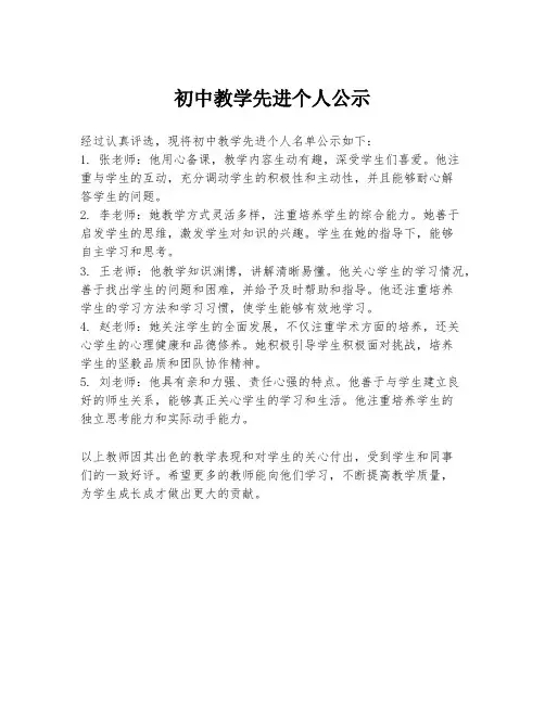 初中教学先进个人公示