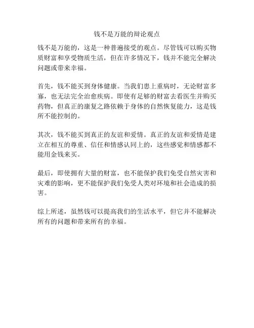 钱不是万能的辩论观点