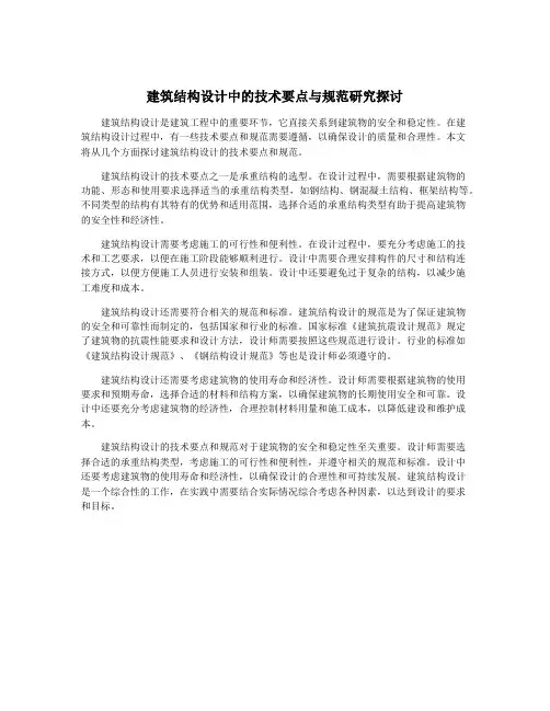 建筑结构设计中的技术要点与规范研究探讨