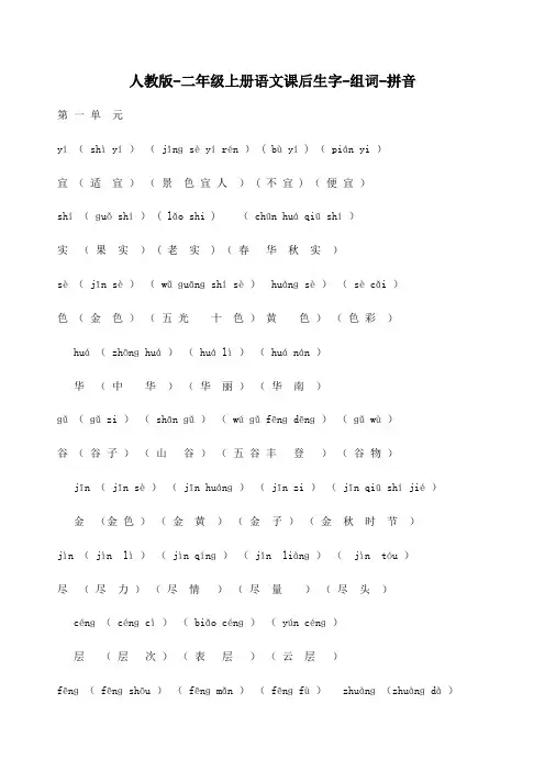 人教版二年级上册语文课后生字组词拼音