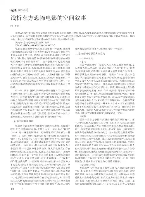 浅析东方恐怖电影的空间叙事