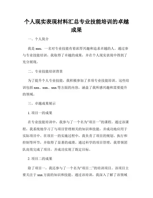 个人现实表现材料汇总专业技能培训的卓越成果