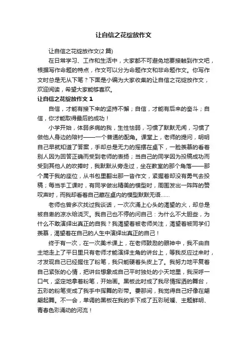 让自信之花绽放作文（2篇）