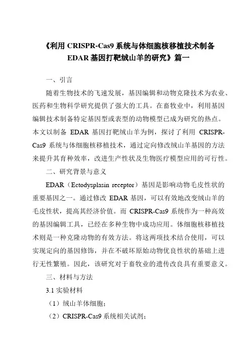 《2024年利用CRISPR-Cas9系统与体细胞核移植技术制备EDAR基因打靶绒山羊的研究》范文