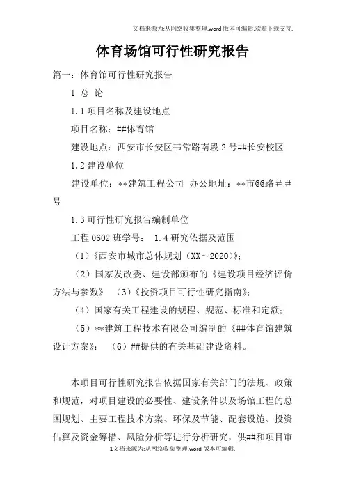 体育场馆可行性研究报告