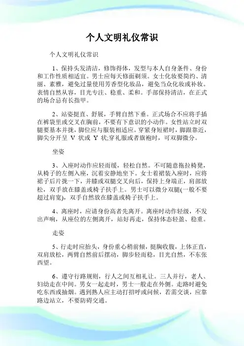 个人文明礼仪常识.doc