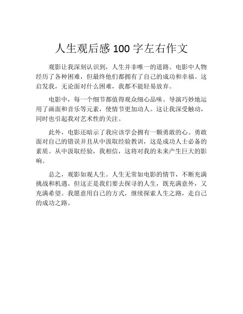 人生观后感100字左右作文