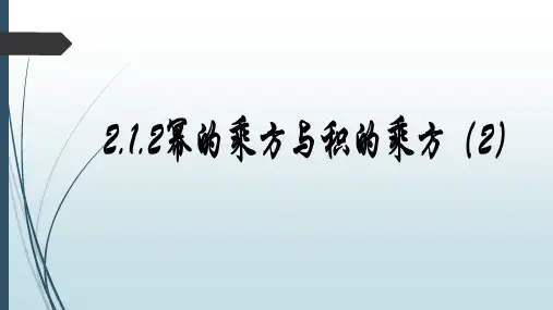 新湘教版七年级数学下册《2章 整式的乘法  2.1 整式的乘法  2.1.2幂的乘方与积的乘方(2)》课件_7