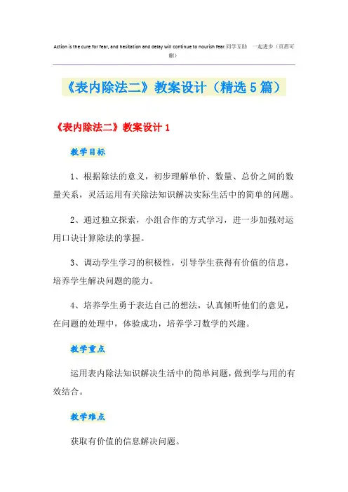《表内除法二》教案设计(精选5篇)