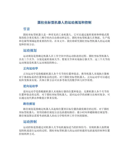圆柱坐标型机器人通过