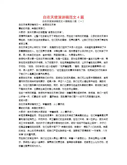 白衣天使演讲稿范文4篇2篇